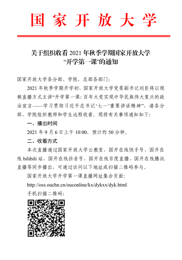 關(guān)于組織收看2021年秋季學(xué)期國家開放大學(xué)“開學(xué)第一課”的通知(圖1)