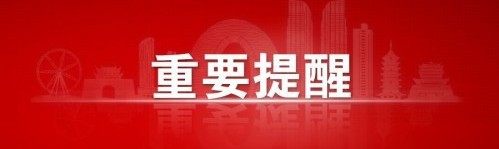 事關(guān)中考志愿填報(bào)！市教育局發(fā)布重要提醒！(圖1)