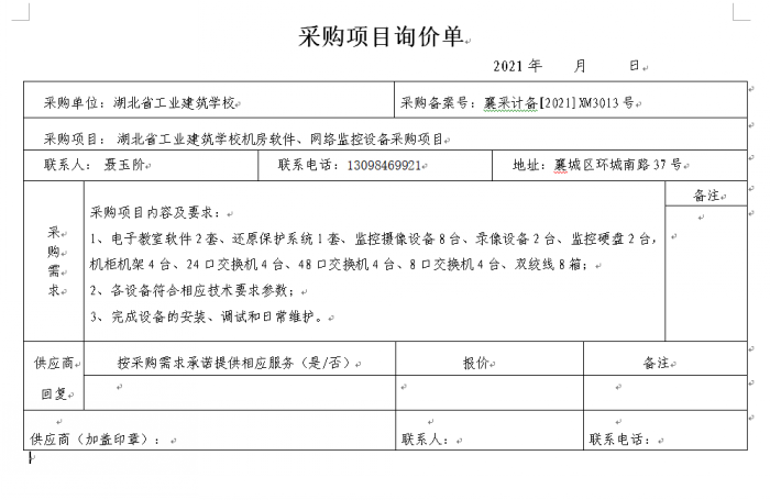 湖北省工業(yè)建筑學(xué)校機房軟件、監(jiān)控網(wǎng)絡(luò)設(shè)備 采購項目招標(biāo)公告(圖1)