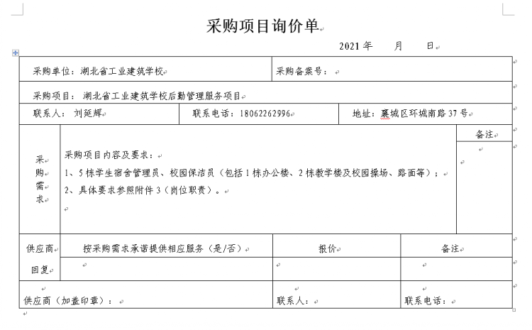 湖北省工業(yè)建筑學(xué)校后勤管理服務(wù)項目招標(biāo)公告(圖1)