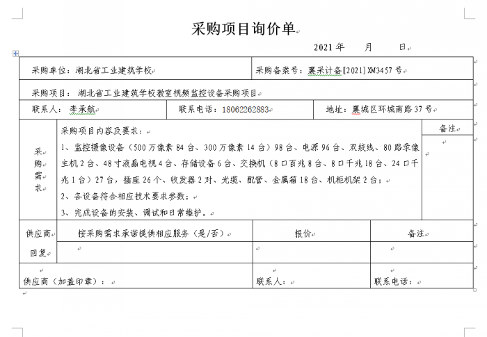 湖北省工業(yè)建筑學(xué)校教室視頻監(jiān)控設(shè)備采購項目 招標(biāo)公告(圖1)