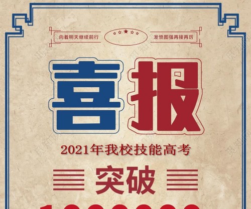 2021年我校技能高考又有新突破！(圖1)