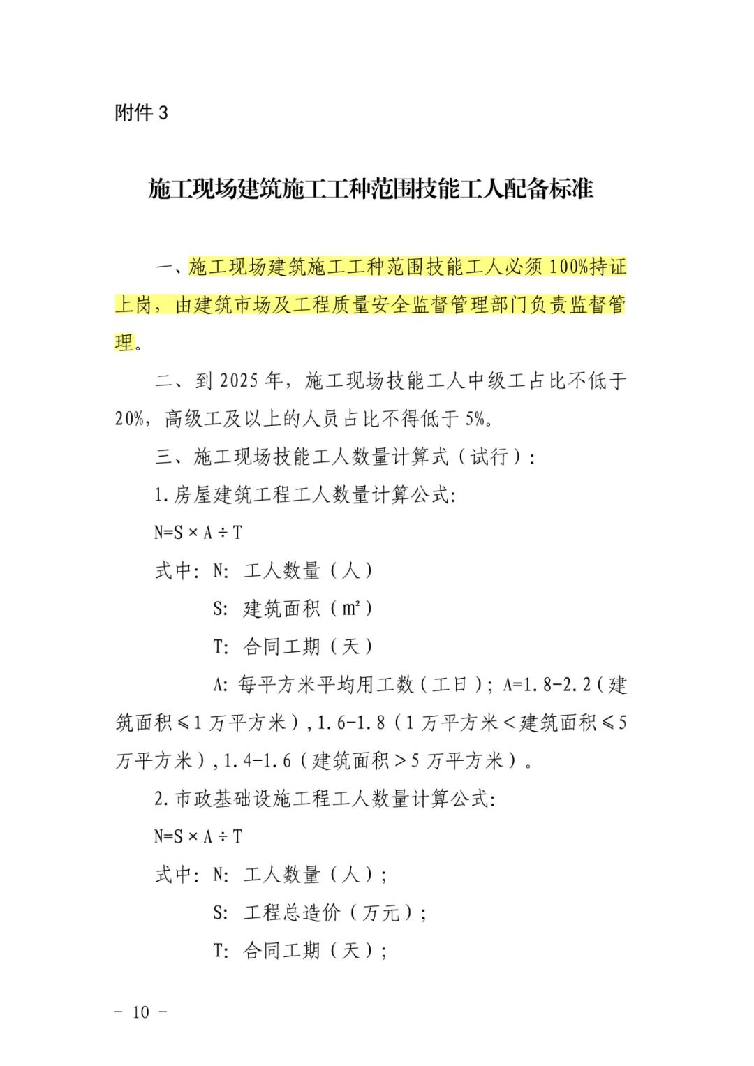 關(guān)于印發(fā)《湖北省建設(shè)項目施工現(xiàn)場從業(yè)人員配備管理辦法（試行）》的通知(圖11)