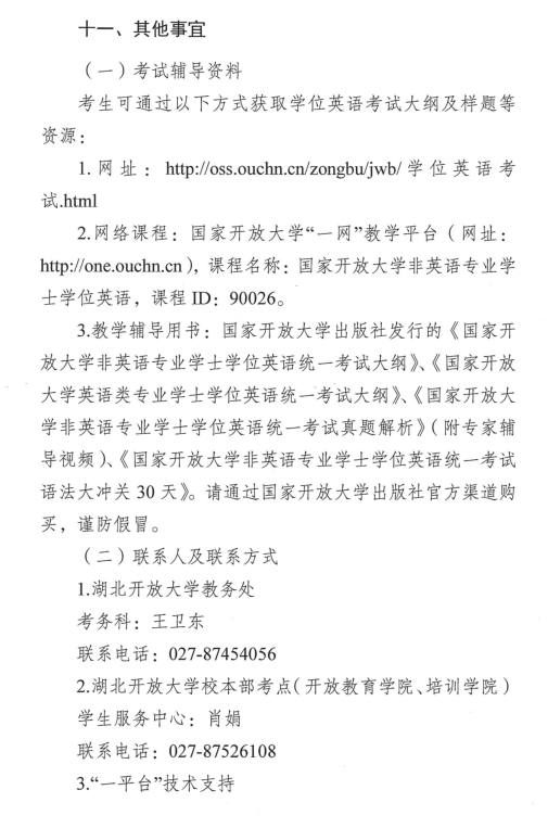 轉(zhuǎn)《2022秋季國家開放大學學士學位英語考試工作的通知》(圖8)